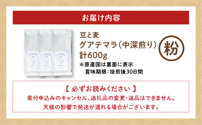【自家焙煎】豆と麦 グアテマラ（粉） 計600g（200g×3袋）　A017-019-02