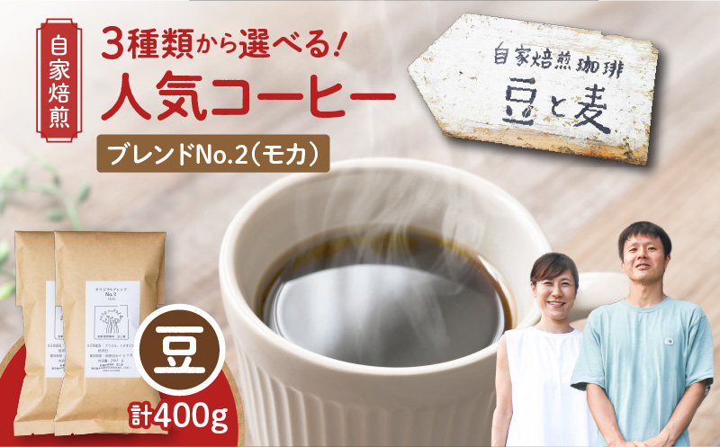 【自家焙煎】豆と麦 ブレンドNo.2（豆） 計400g（200g×2袋）　A017-018-05