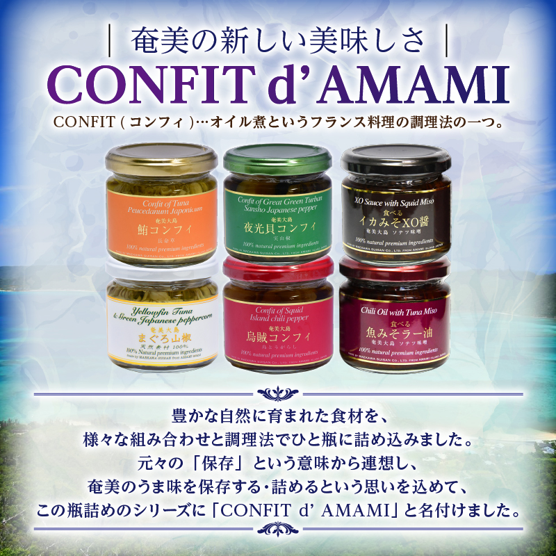 CONFIT d' AMAMI（コンフィ ド アマミ）「コンプリートセット」　A128-003