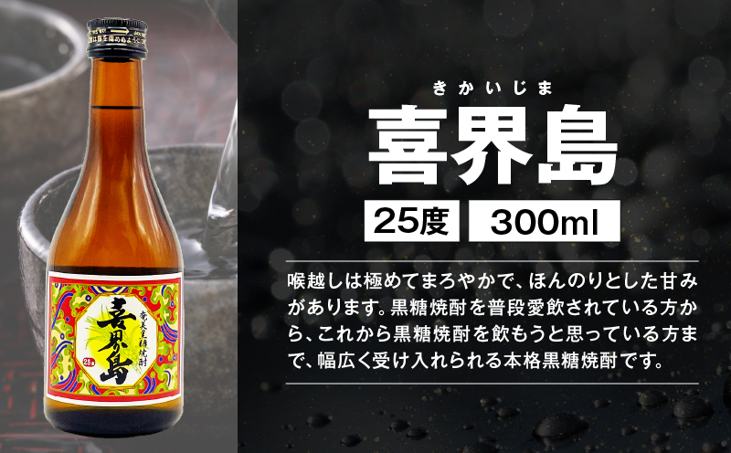 【10月1日価格改定（値上げ）予定】蔵別初めての奄美黒糖焼酎飲み比べセット　A155-001