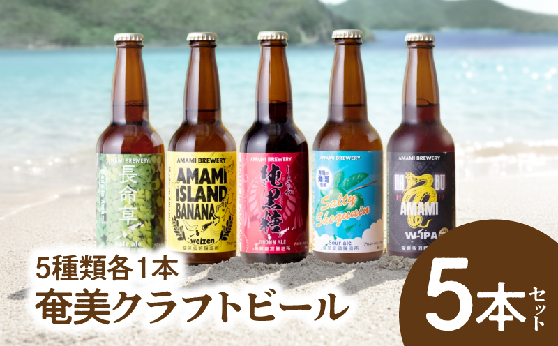 奄美クラフトビール＜5種＞5本セット　A126-008