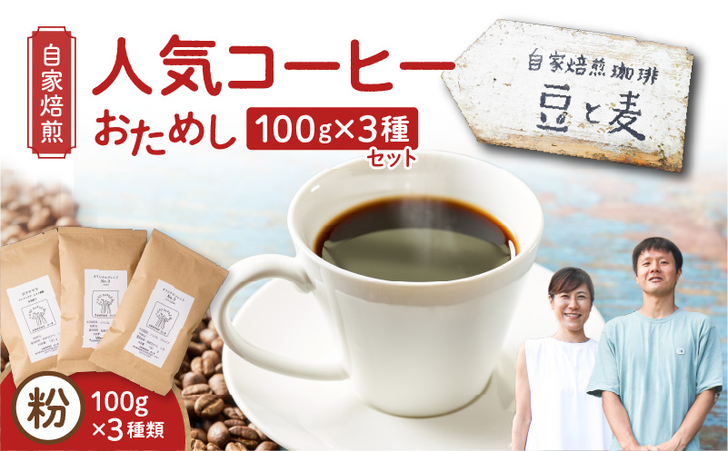 【自家焙煎】豆と麦の人気コーヒー（粉）お試し 100g×3種類セット　A017-016-02