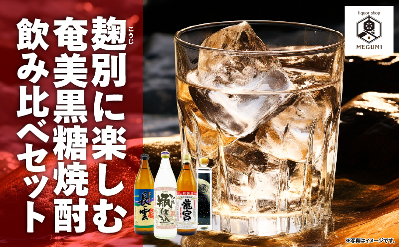 【10月1日価格改定（値上げ）予定】麹別に楽しむ奄美黒糖焼酎飲み比べセット　A155-002