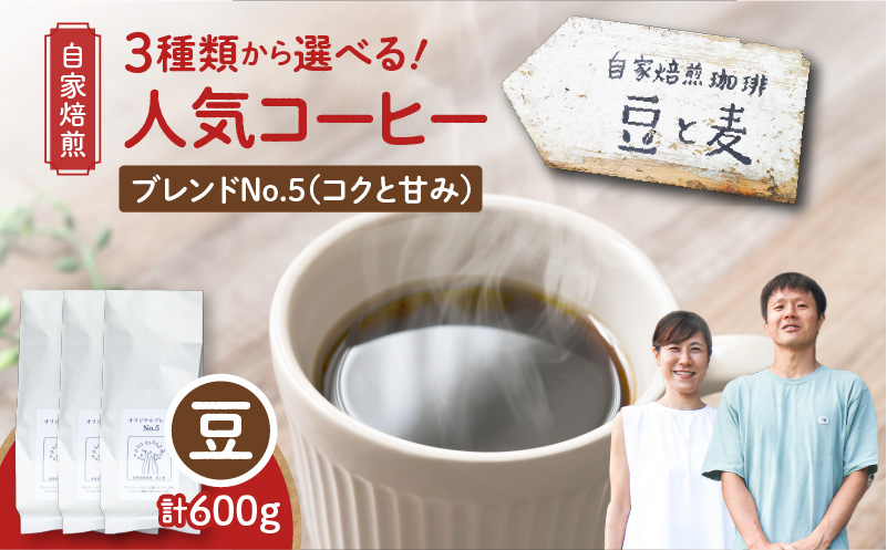 【自家焙煎】豆と麦 ブレンドNo.5（豆） 計600g（200g×3袋）　A017-019-03