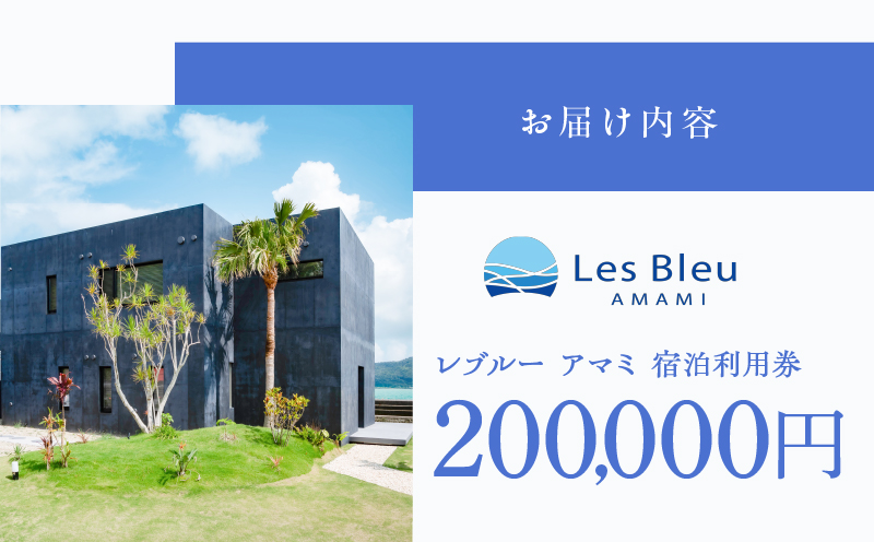 Les Bleu AMAMI宿泊利用券【200,000円】　A171-004