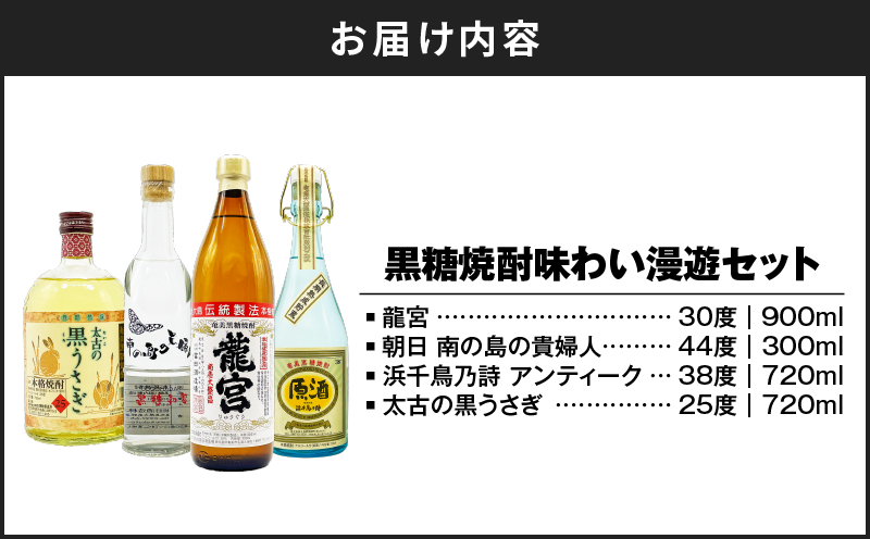 【10月1日価格改定（値上げ）予定】黒糖焼酎味わい漫遊セット　A155-010