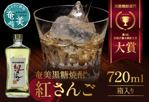 奄美黒糖焼酎 紅さんご 40度 720ml　A082-001