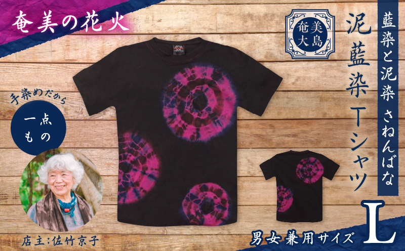 泥藍染Tシャツ 奄美の花火 L　A178-003-03-03