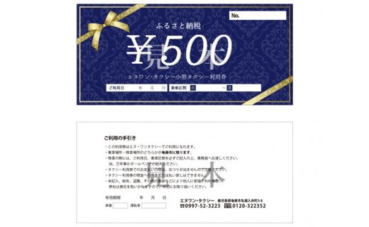 小型タクシー利用券　500円券　12枚綴り