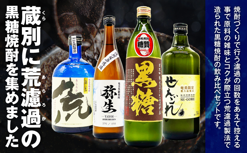 【10月1日価格改定（値上げ）予定】濾過粗め！ガツンと旨い奄美黒糖焼酎飲み比べセット　A155-003