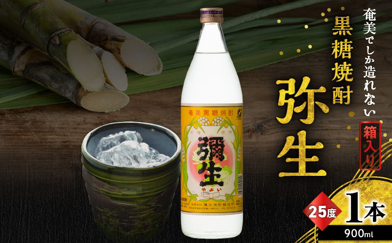 奄美でしか造れない黒糖焼酎 弥生 25度 900ml（箱入）　A185-010-01