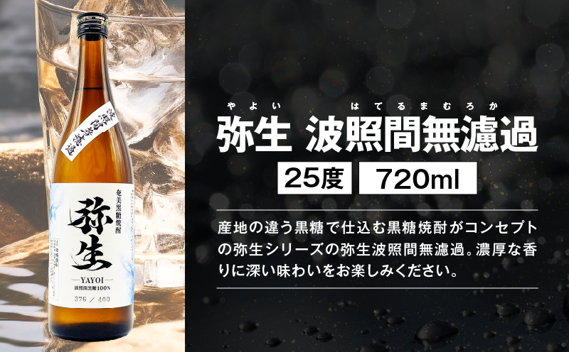 【10月1日価格改定（値上げ）予定】濾過粗め！ガツンと旨い奄美黒糖焼酎飲み比べセット　A155-003