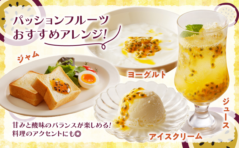 【2026年先行予約】★期間限定★3年連続品評会で金賞受賞！パッションフルーツ 家庭用 2.5kg　A068-001