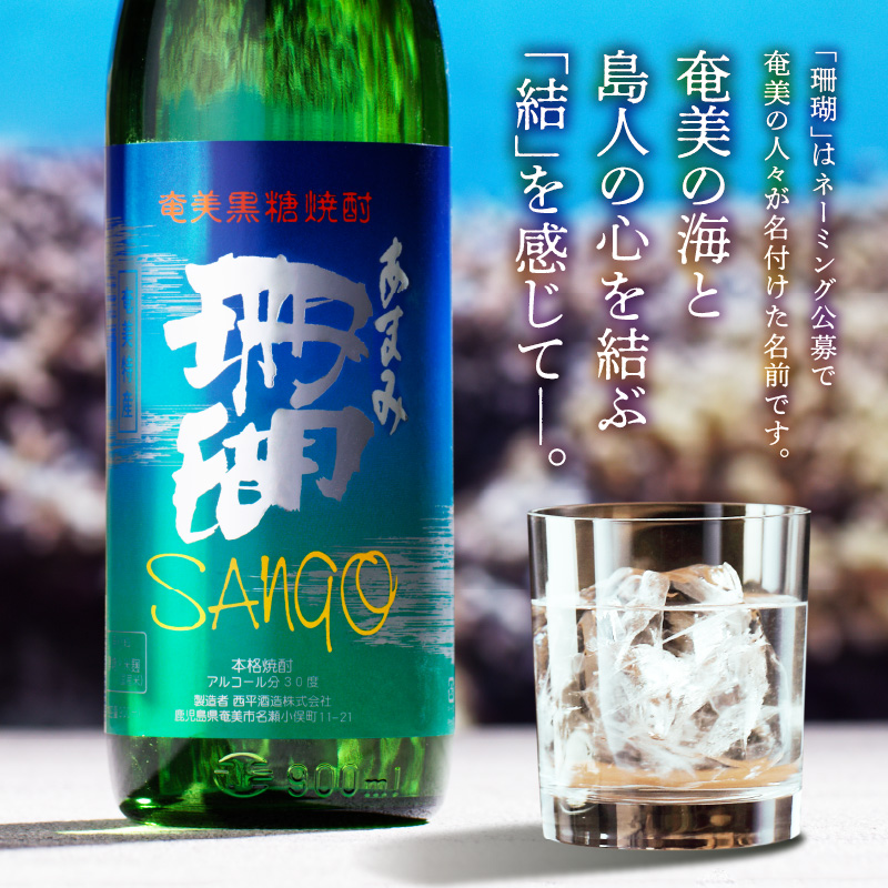 奄美黒糖焼酎・珊瑚30度【900ml　6本】- 鹿児島県 奄美市 奄美大島 糖分ゼロ サンゴ さんご ふくよかな香り 甘味 和食との相性抜群 晩酌に 2016年春季 全国酒類コンクール黒糖焼酎部門 第1位 西平酒造