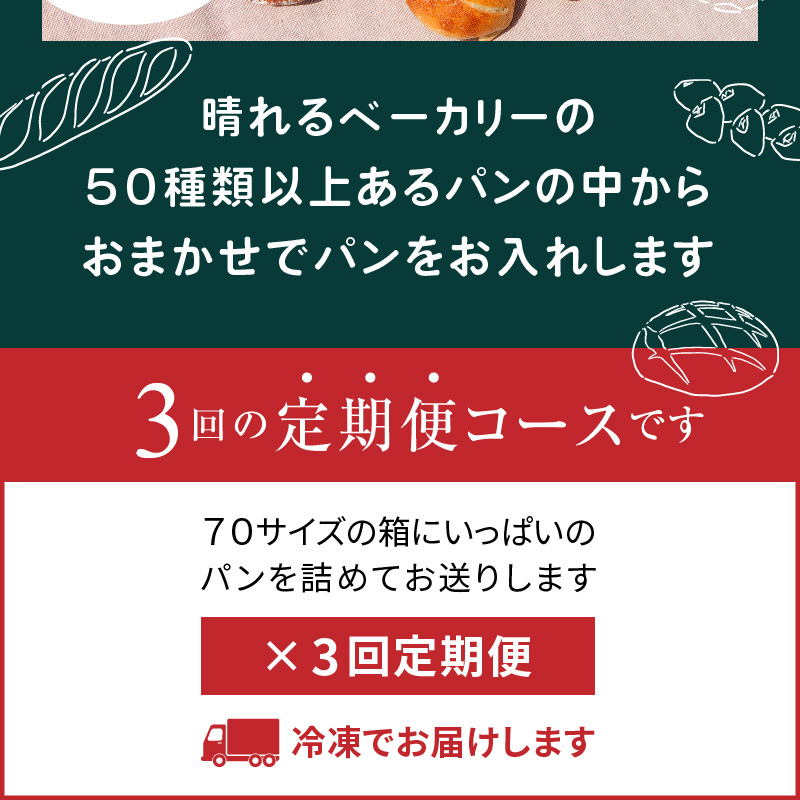 【晴れるベーカリー】おまかせ♪パンセット定期便 〜3ヶ月コース〜 無添加 白神こだま酵母 島ざらめ お任せ 国産小麦 マーガリン不使用 ショートニング 不使用-1001