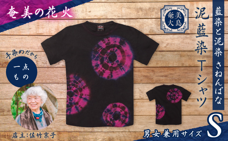 泥藍染Tシャツ 奄美の花火 S　A178-003-03-01