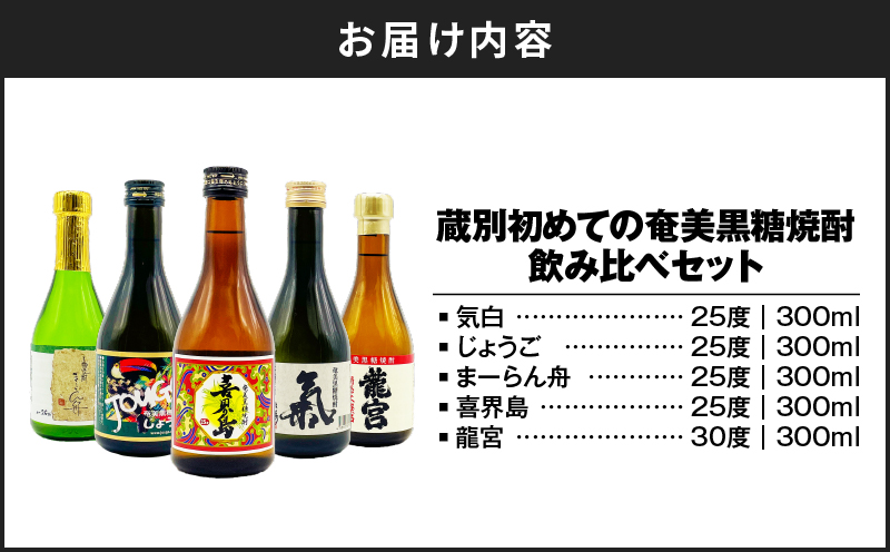 【10月1日価格改定（値上げ）予定】蔵別初めての奄美黒糖焼酎飲み比べセット　A155-001