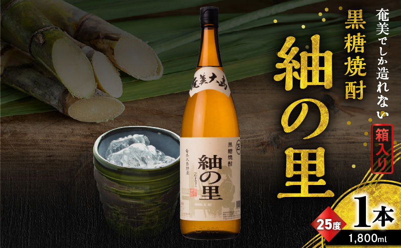 奄美でしか造れない黒糖焼酎 紬の里 25度 1800ml （箱入）　A185-004-02