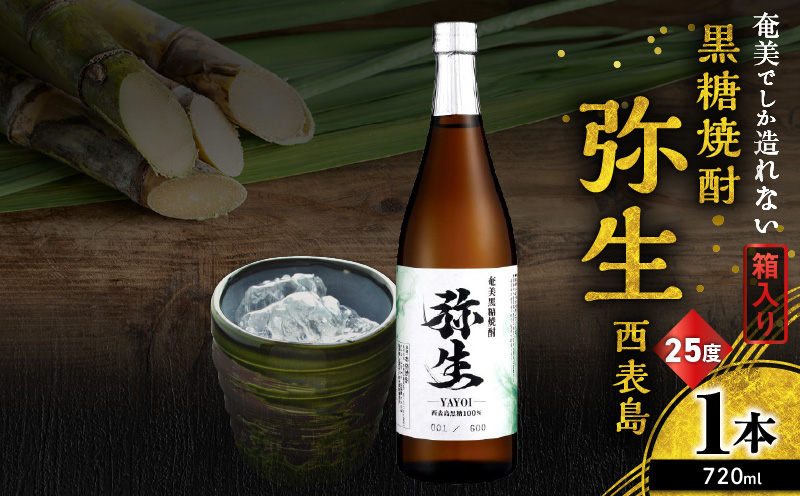 奄美でしか造れない黒糖焼酎 弥生 西表島 25度 720ml（箱入）　A185-015-01