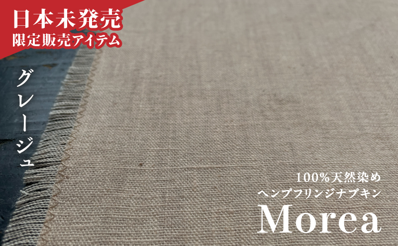 『Morea』100%天然染め ヘンプフリンジナプキン グレージュ　A036-004-04