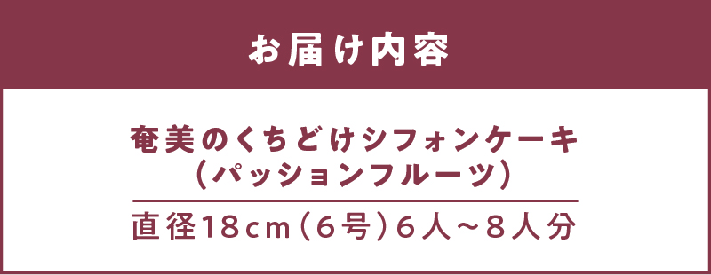 奄美のくちどけシフォンケーキ パッションフルーツ - 洋菓子 パッションフルーツ フレーバー 18cm 冷凍 ギフト プレゼント-1001