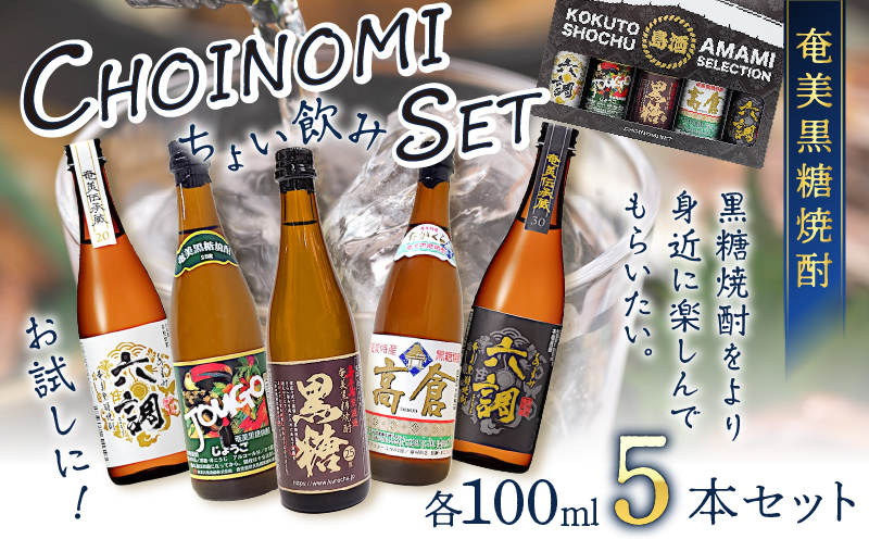 奄美黒糖焼酎 CHOINOMI SET　A002-013