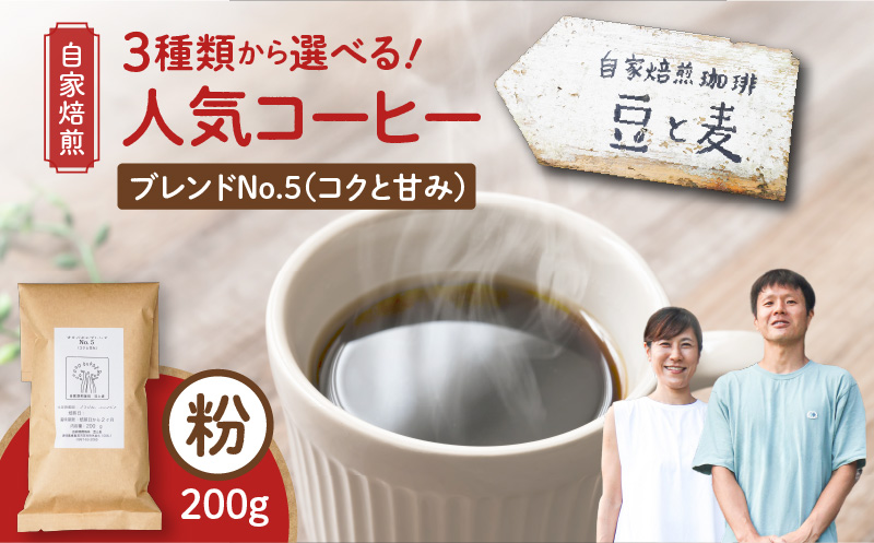 【自家焙煎】豆と麦 ブレンドNo.5（粉） 200g×1袋　A017-017-04