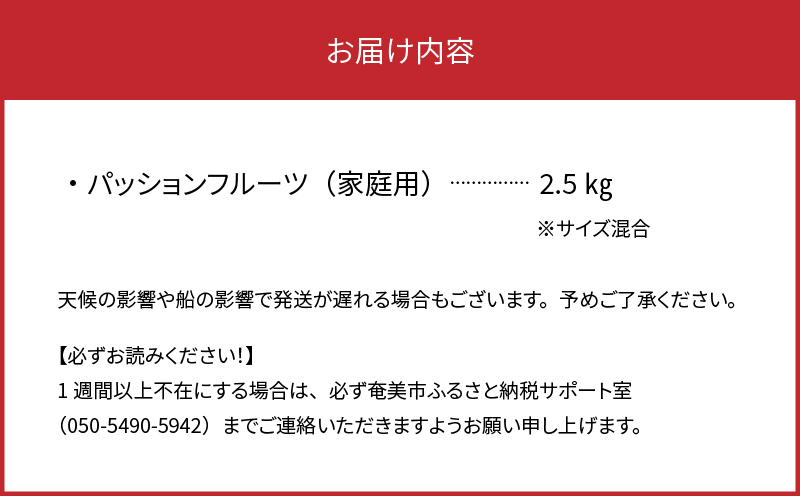 【2026年先行予約】★期間限定★3年連続品評会で金賞受賞！パッションフルーツ 家庭用 2.5kg　A068-001