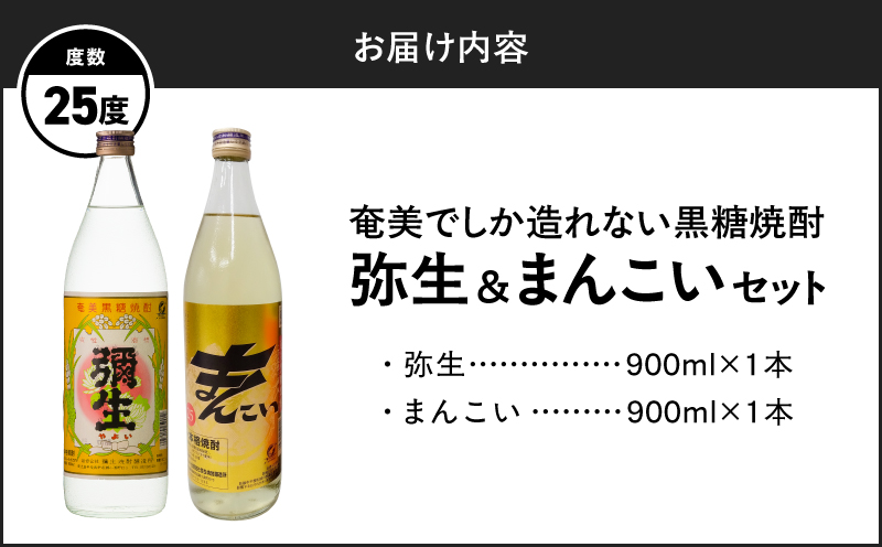 奄美でしか造れない黒糖焼酎 弥生 25度 900ml＆まんこい 25度 900ml 2本入セット　A185-021
