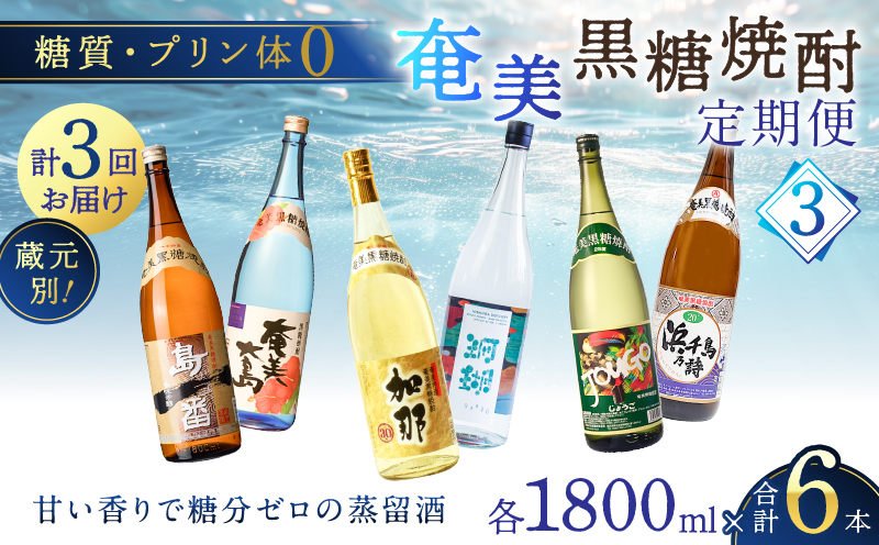 【頒布会(3)】【糖質・プリン体ゼロ】奄美黒糖焼酎 毎月1回（1800ml×2本）×3回お届け　A002-T07