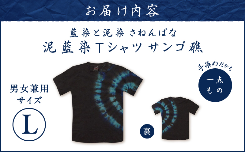 泥藍染Tシャツ さんご礁 L　A178-003-01-03