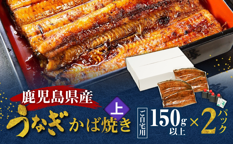 鹿児島県産！老舗うなぎ屋のうなぎのかば焼き2尾（上・150g以上×2パック）【ご自宅用】　A040-010-06