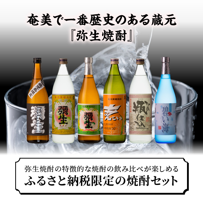 【限定品・蔵の味比べ】奄美黒糖焼酎飲み比べセット小瓶 地酒 飲み比べ セット 25度 30度 ( 弥生 まんこい 瓶仕込 黒麹仕込み弥生 碧い海 ) 糖分ゼロ プリン体ゼロ 本格焼酎 弥生焼酎醸造所-1001