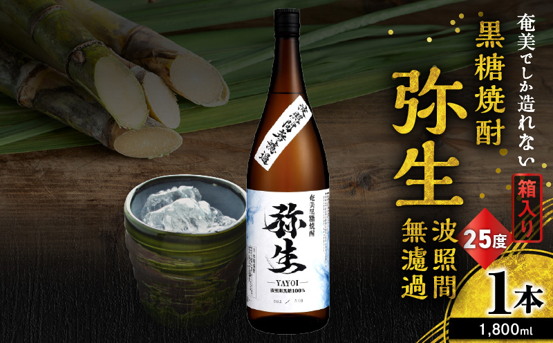 奄美でしか造れない黒糖焼酎 弥生 波照間無濾過 25度 1800ml（箱入）　A185-012-02