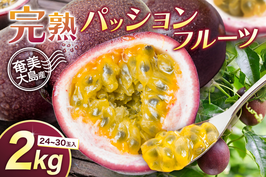 【2026年先行予約】《奄美大島産パッションフルーツ》家庭用2kg（24〜30玉入り）　A145-006