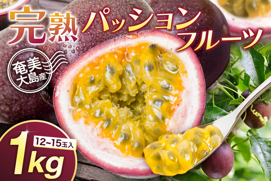 【2026年先行予約】《奄美大島産パッションフルーツ》家庭用1kg（12〜15玉入り）　A145-004