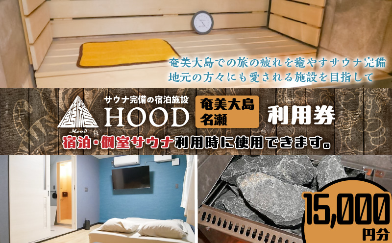 HOOD利用券（15,000）　A158-010