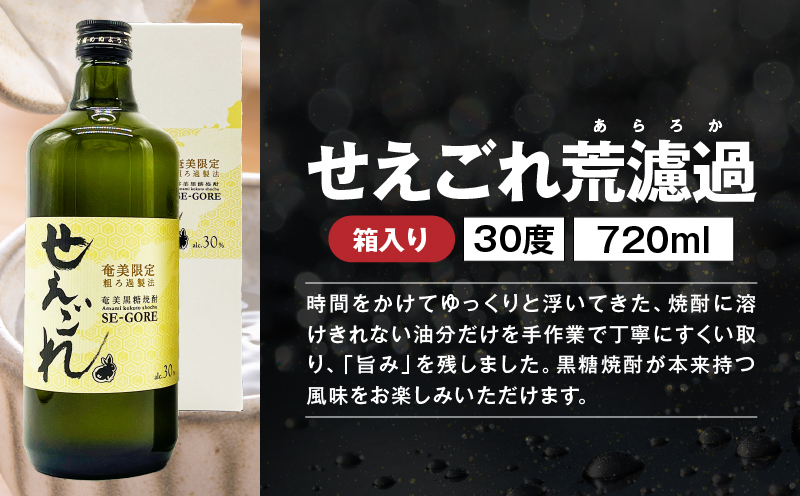 【10月1日価格改定（値上げ）予定】濾過粗め！ガツンと旨い奄美黒糖焼酎飲み比べセット　A155-003