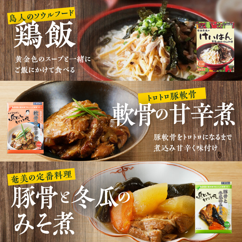 【奄美の伝統・島料理】レトルト大容量セット　A003-010