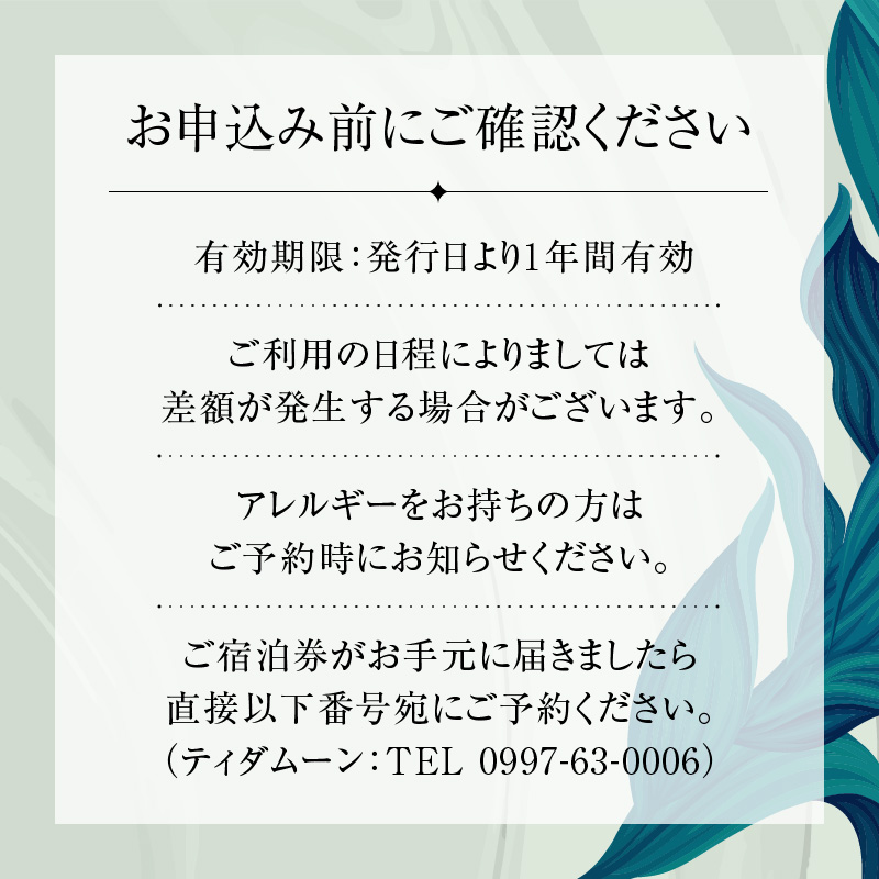 【1泊2名様 朝食付】オーシャンビュー限定 ティダムーン - 宿泊券 ペア チケット 2名 旅行 旅行券 奄美大島 離島