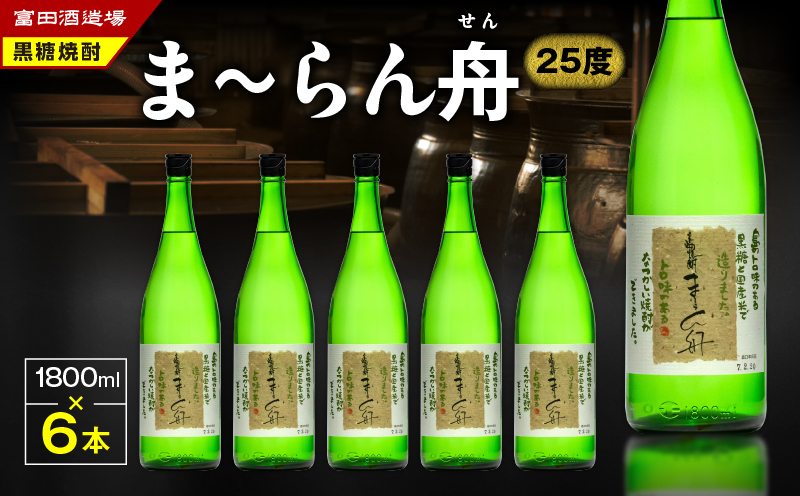 ま〜らん舟 25度 1800ml 6本　A055-009
