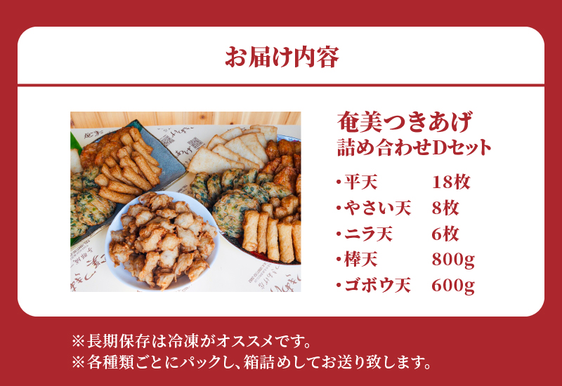 【奄美のソウルフード】つきあげ（さつま揚げ）人気の詰合せ Dセット　A039-004