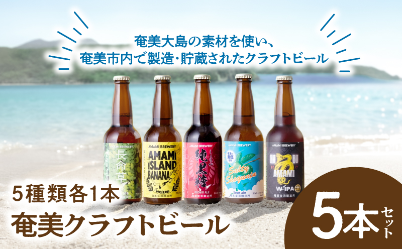 奄美クラフトビール＜5種＞5本セット【化粧箱】　A126-008-01