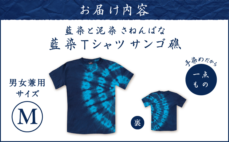 藍染Tシャツ さんご礁 M　A178-004-01-02