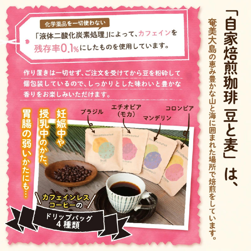 【ギフト用】【自家焙煎】【ドリップバッグ】カフェインレスコーヒー4種-1001