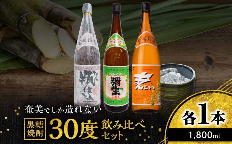 奄美でしか造れない黒糖焼酎 30度 飲みくらべ 3本セット 1800ml　A185-019