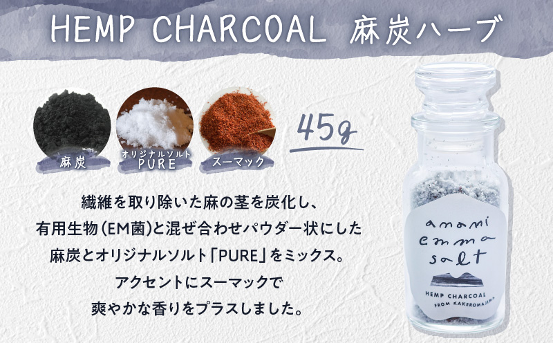 EMMA SALT（HEMP CHARCOAL〜麻炭ハーブ〜）　A119-002