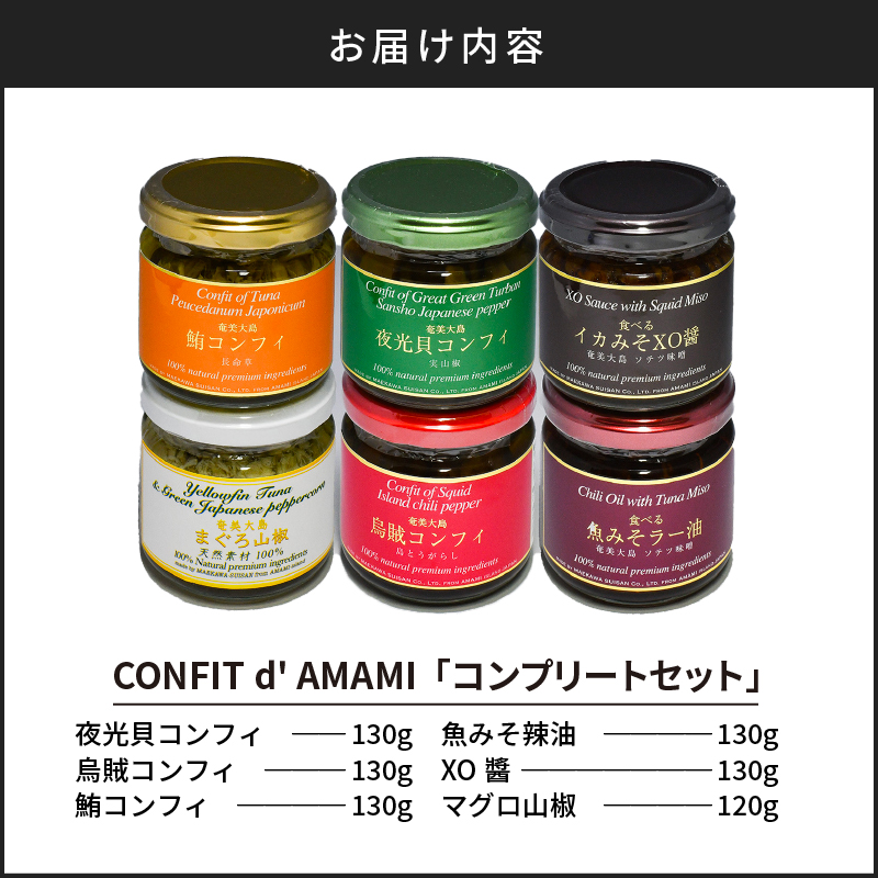 CONFIT d' AMAMI（コンフィ ド アマミ）「コンプリートセット」　A128-003