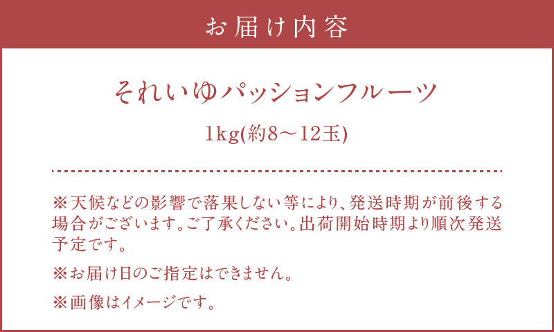 【2025年先行予約】それいゆパッションフルーツ 1kg　A006-001