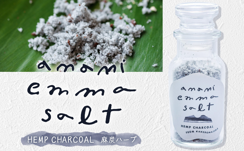 EMMA SALT（HEMP CHARCOAL〜麻炭ハーブ〜）　A119-002